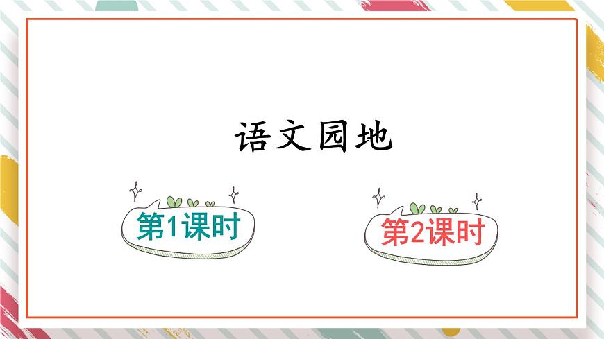 统编版四年级语文下册教学课件《语文园地三》第1页