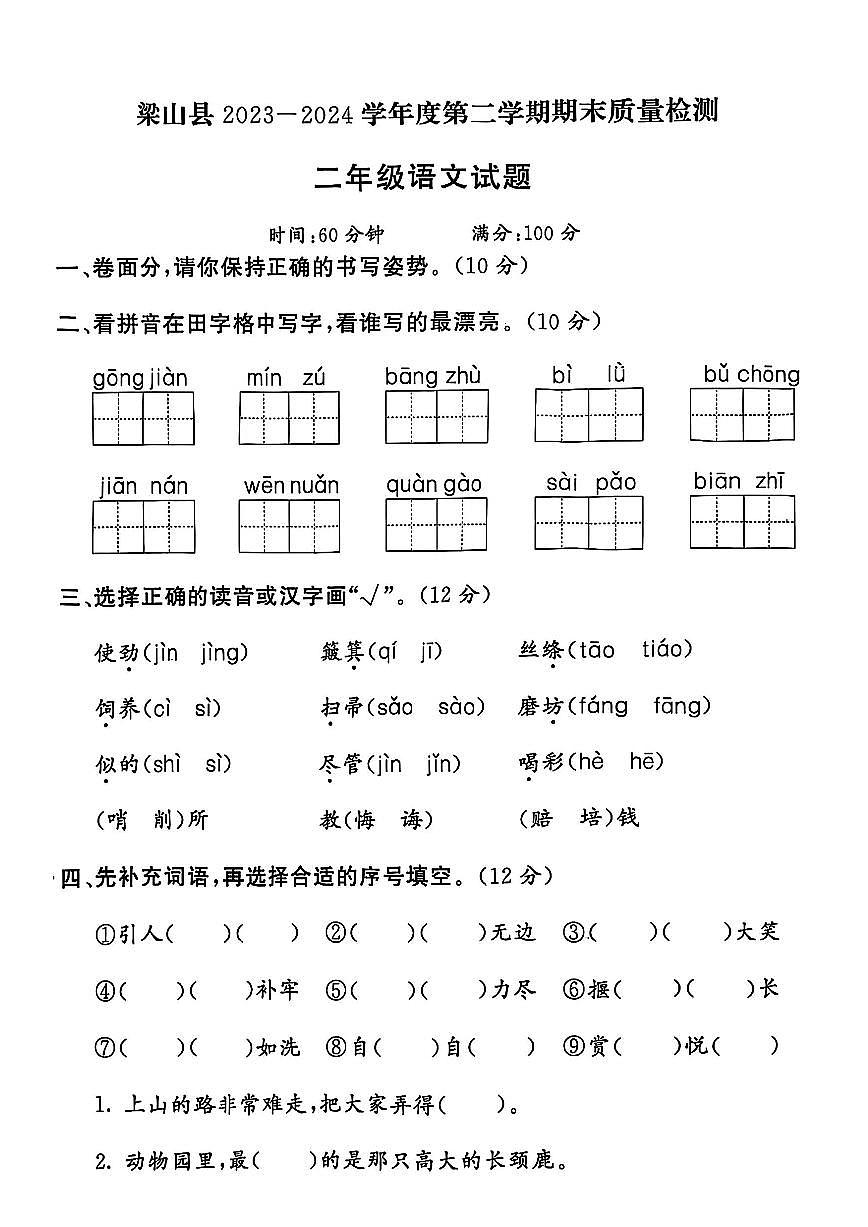 山东省济宁市梁山县2023-2024学年二年级下学期期末语文试题及答案第1页