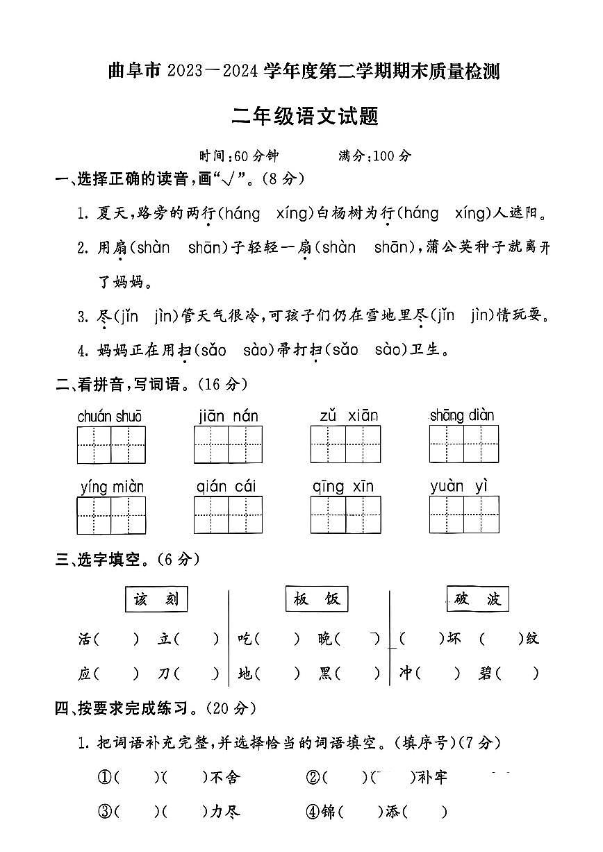 山东省济宁市曲阜市2023-2024学年二年级下学期期末语文试题及答案第1页