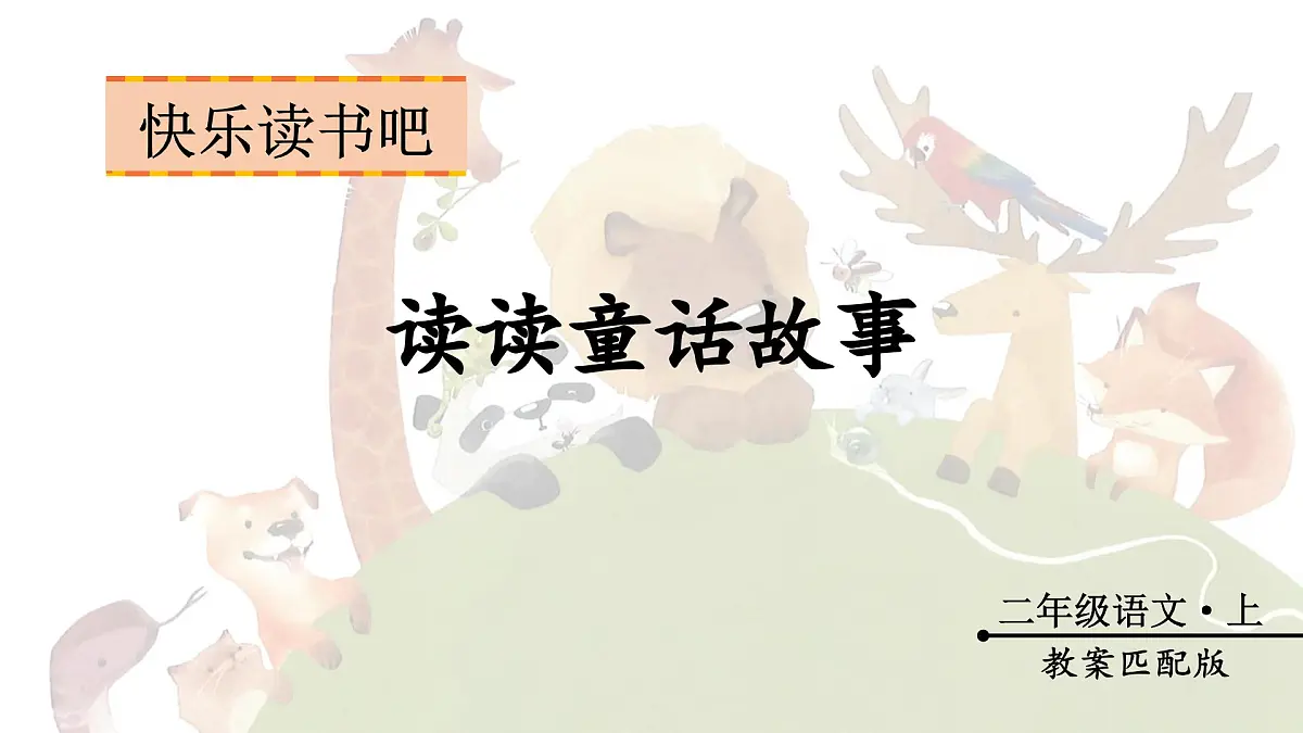 快乐读书吧 读读童话故事（课件）-2024-2025学年统编版语文二年级上册第1页
