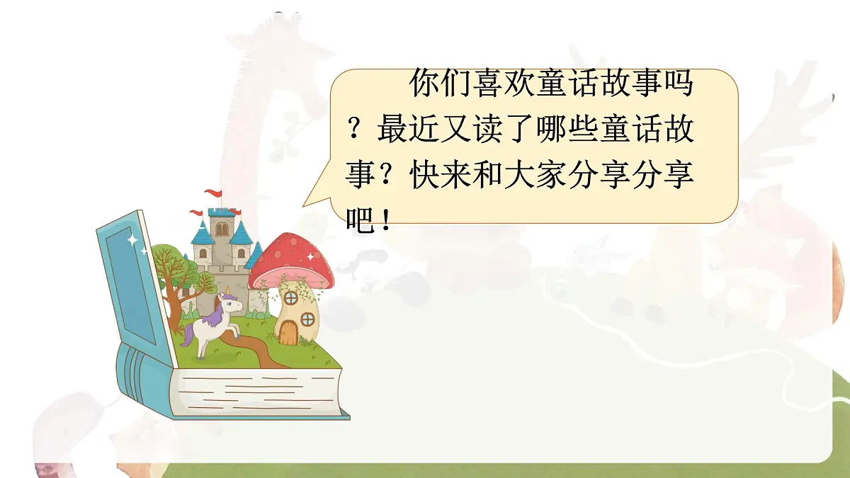 快乐读书吧 读读童话故事（课件）-2024-2025学年统编版语文二年级上册第2页