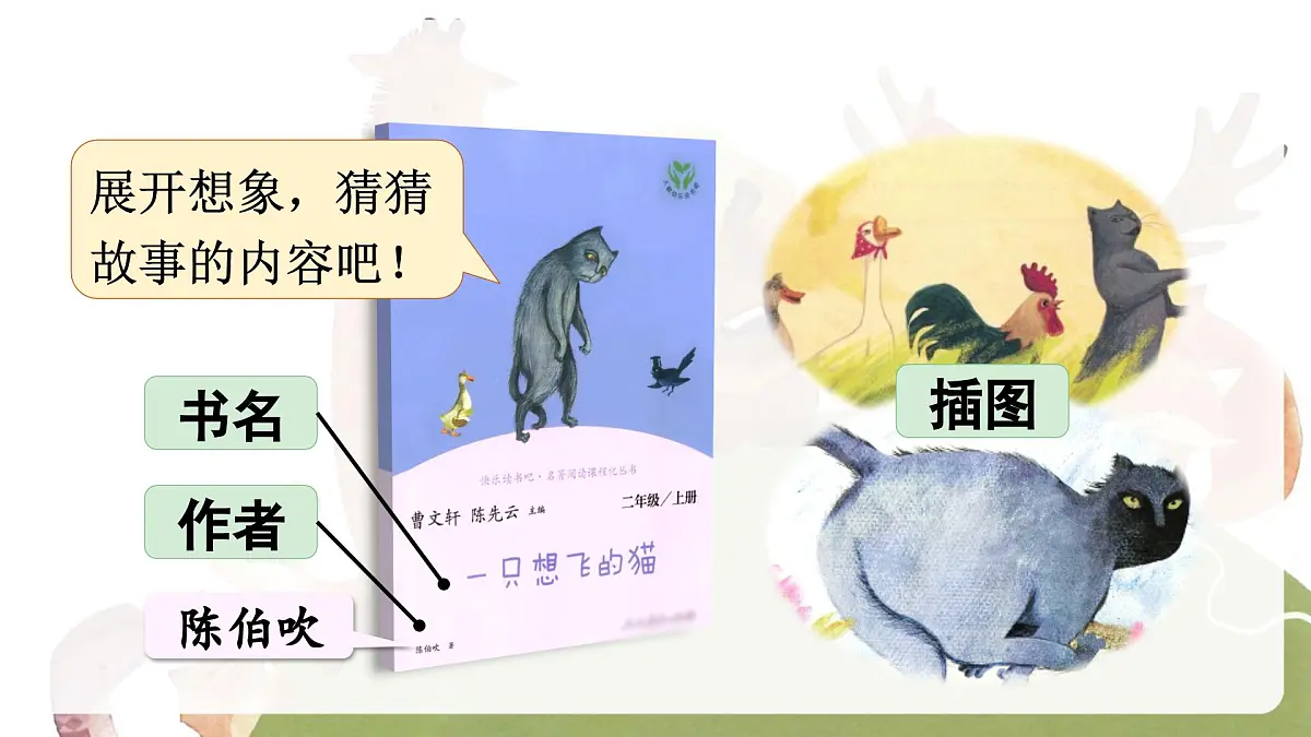 快乐读书吧 读读童话故事（课件）-2024-2025学年统编版语文二年级上册第4页