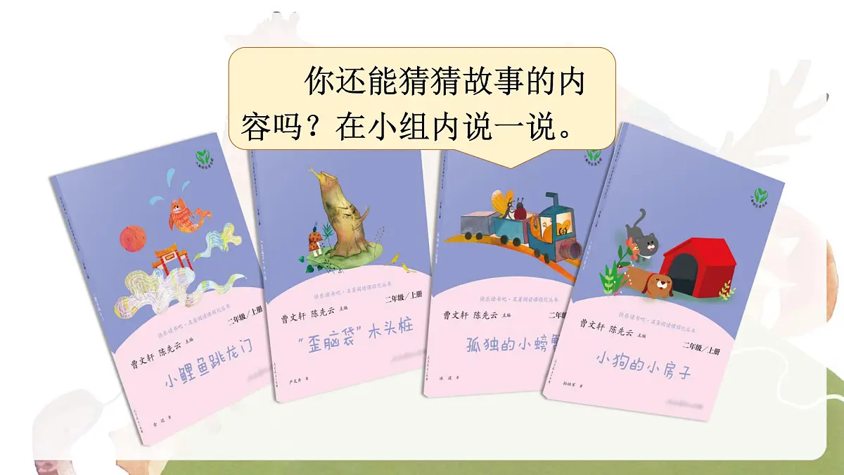 快乐读书吧 读读童话故事（课件）-2024-2025学年统编版语文二年级上册第6页