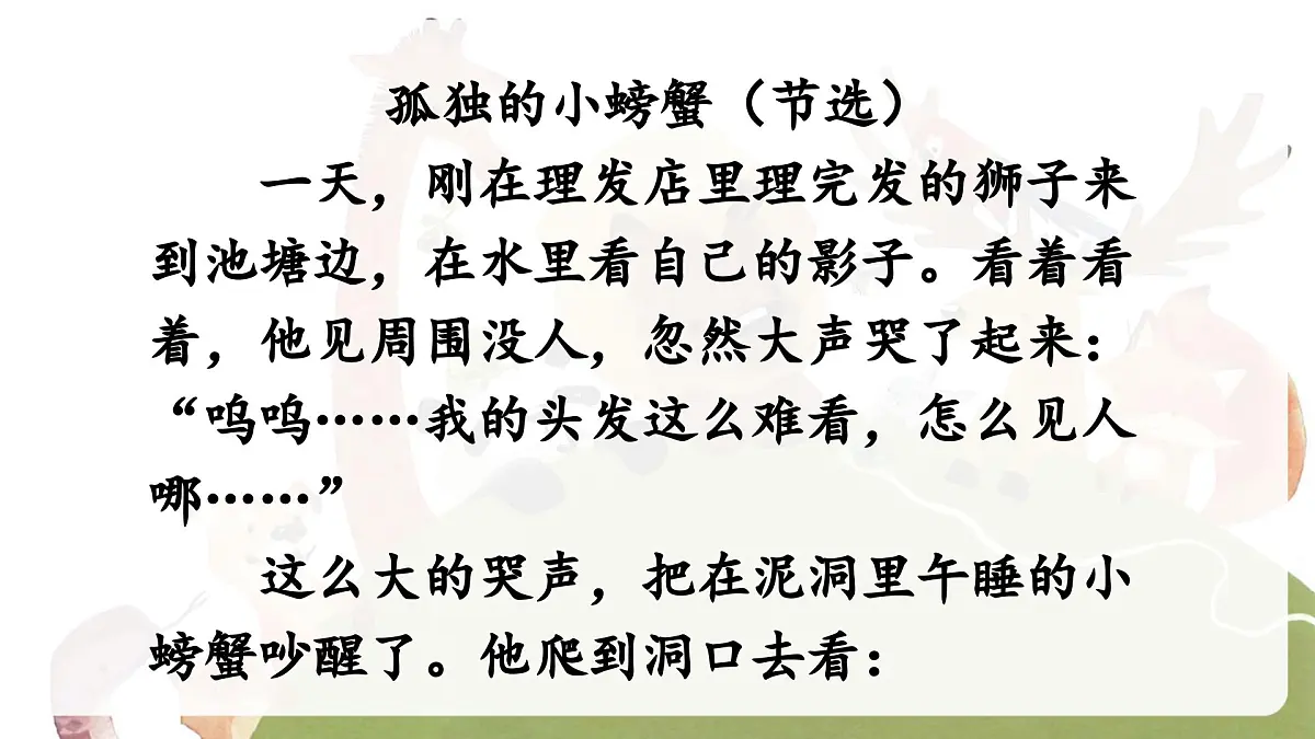 快乐读书吧 读读童话故事（课件）-2024-2025学年统编版语文二年级上册第7页