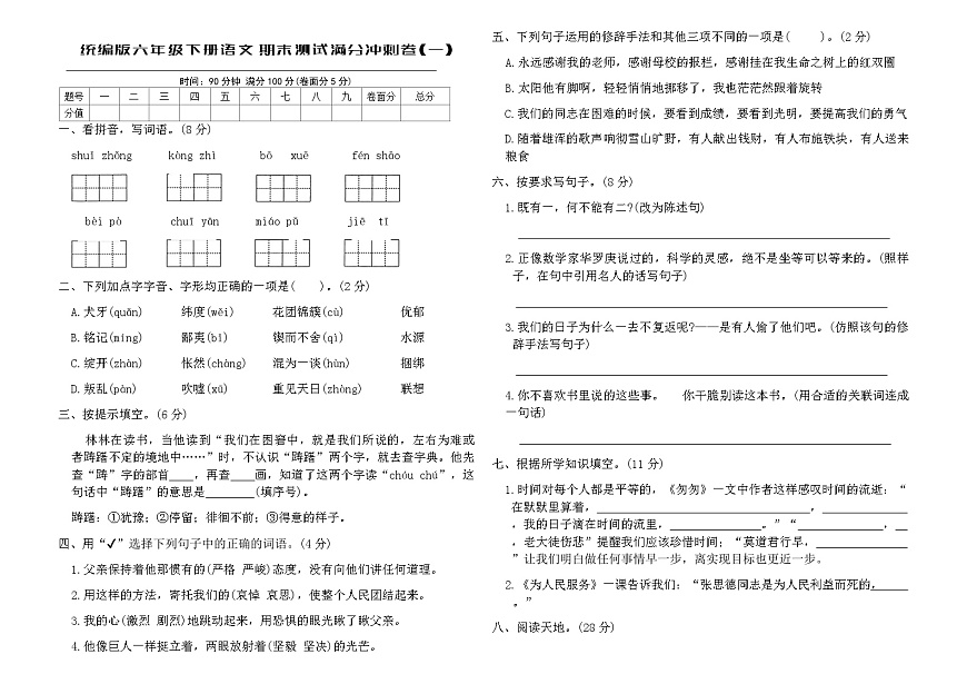 统编版六年级下册语文期末测试满分冲刺卷(一)（含答案）第1页