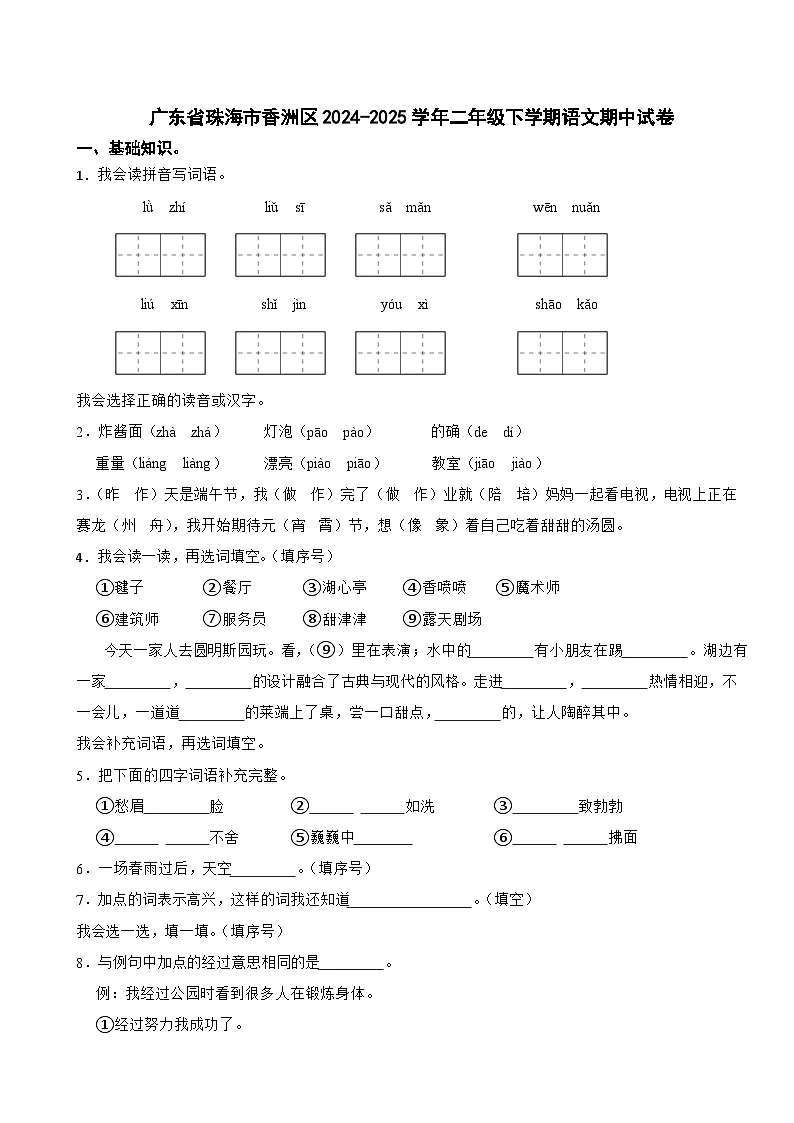 广东省珠海市香洲区2024-2025学年二年级下学期语文期中试卷第1页