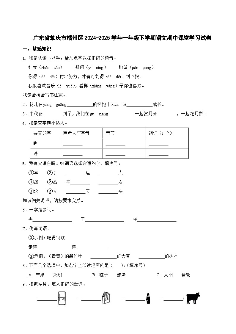 广东省肇庆市端州区2024-2025学年一年级下学期语文期中课堂学习试卷第1页