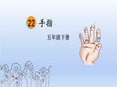 (部编版)小学语文五年级下册第22课《手指》课件+教案