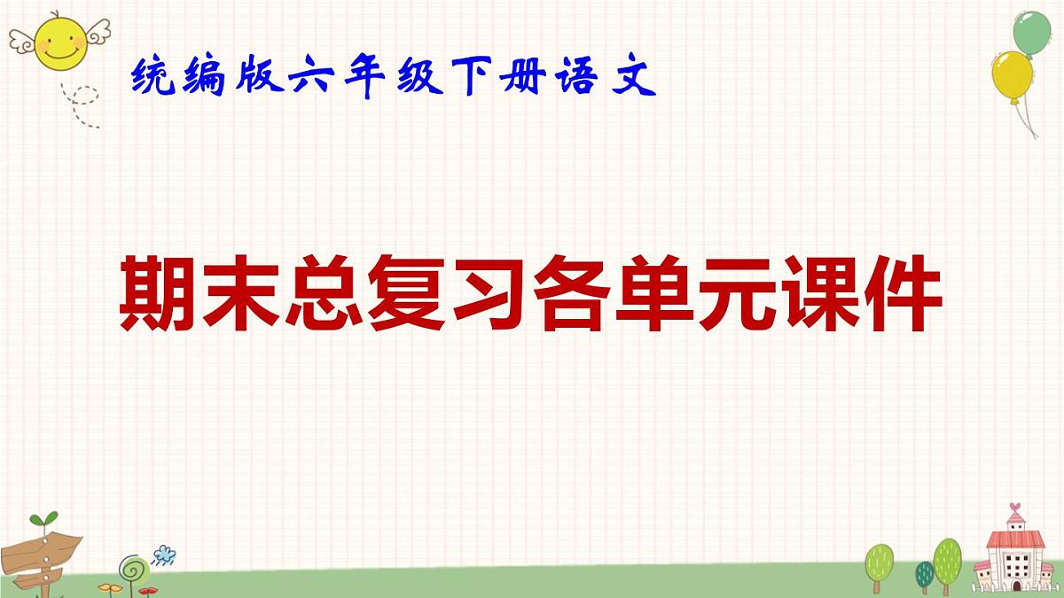 统编版六年级下册语文期末总复习各单元课件第1页