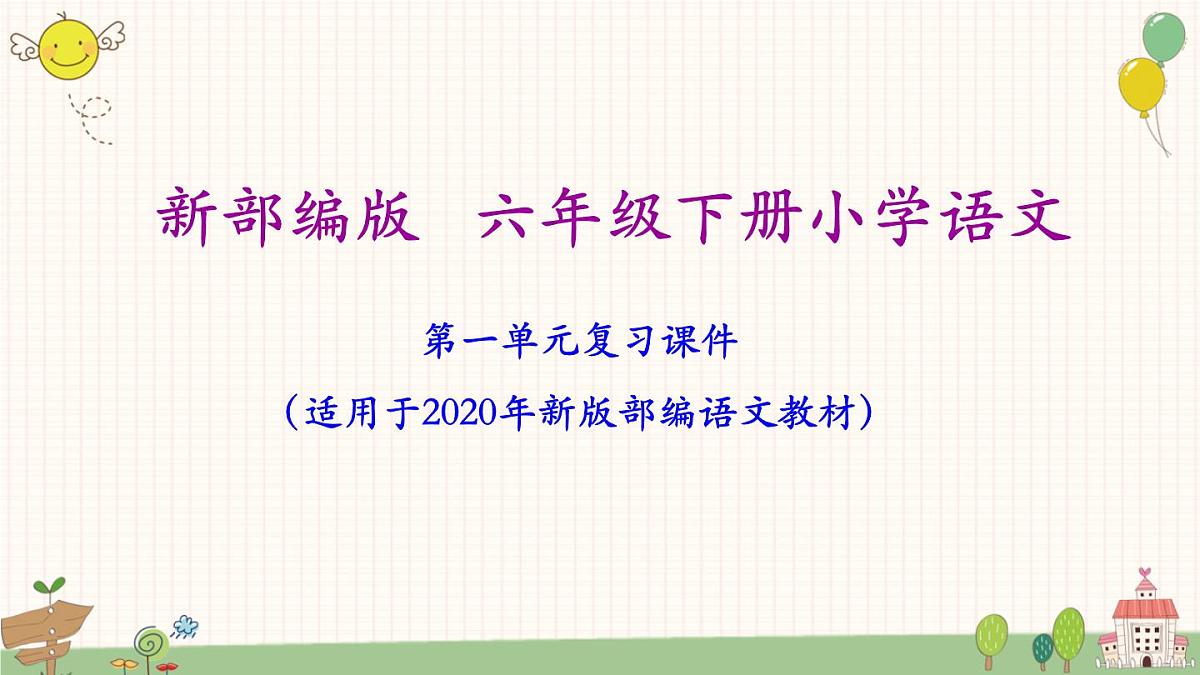统编版六年级下册语文期末总复习各单元课件第2页