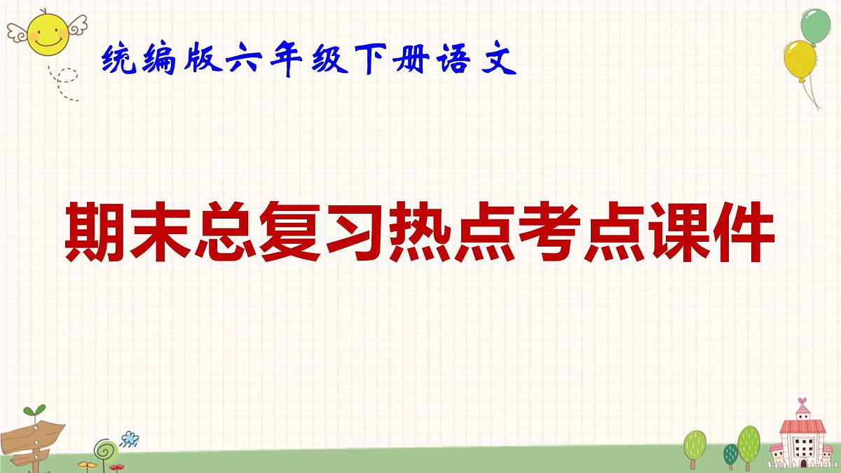 统编版六年级下册语文期末总复习热点考点课件第1页