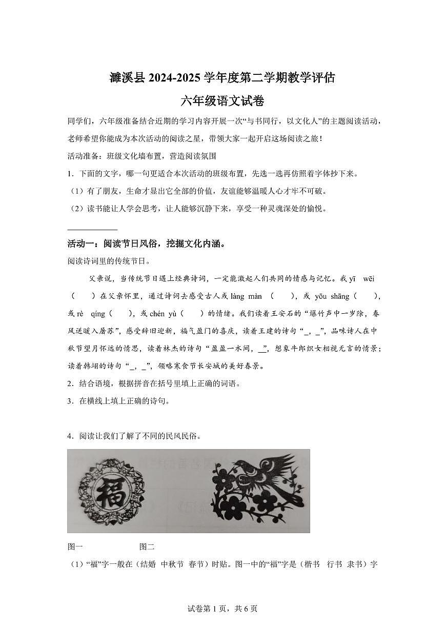 2024-2025学年安徽省淮北市濉溪县六年级下册期中考试语文检测试卷（含答案）第1页