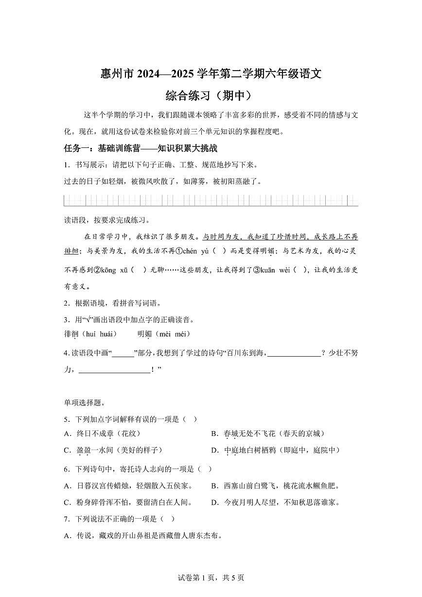 2024-2025学年广东省惠州市惠城区校联考六年级下册期中考试语文检测试卷（含答案）第1页