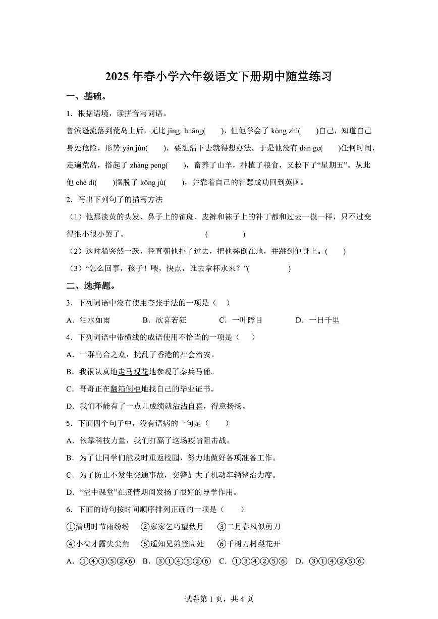 2024-2025学年广东省惠州市惠阳区六年级下册期中考试语文检测试卷（含答案）第1页