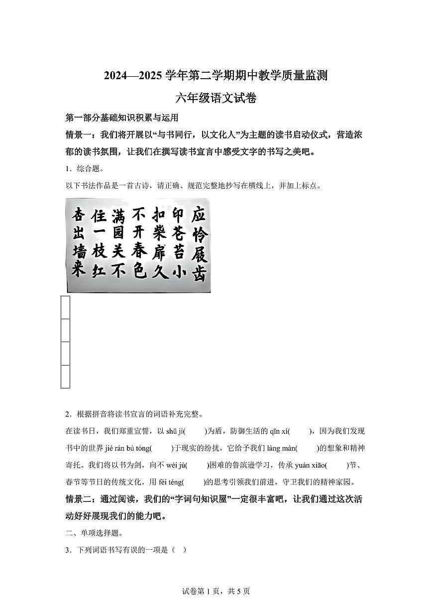2024-2025学年广东省惠州市六年级下册期中考试语文检测试卷（含答案）第1页