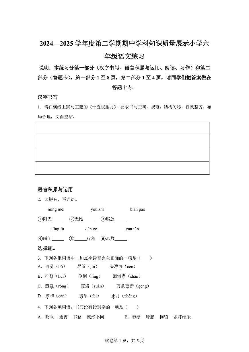2024-2025学年广东省茂名市化州市六年级下册期中考试语文检测试卷（含答案）第1页