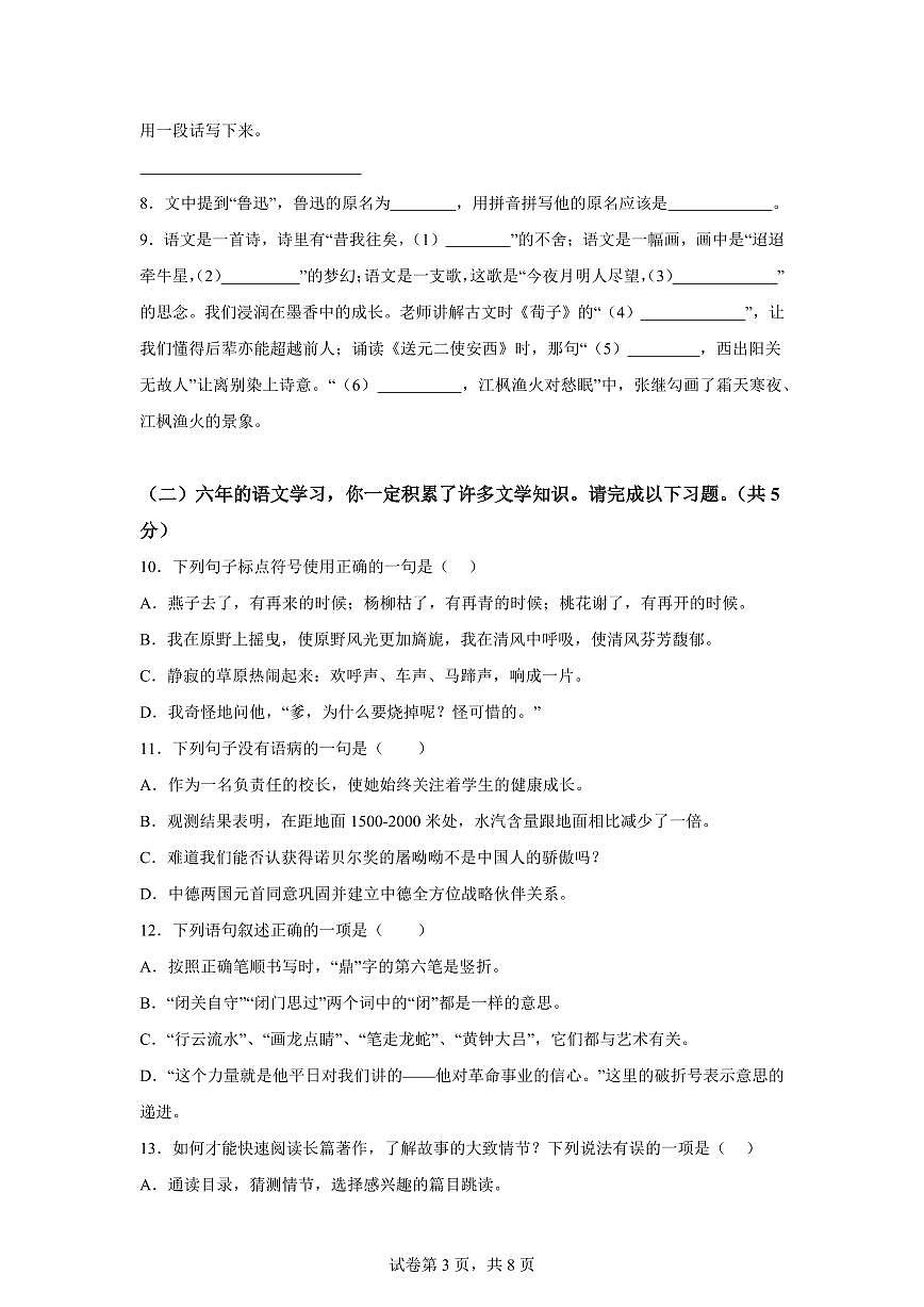 2024-2025学年广西壮族自治区梧州市岑溪市六年级下册期中考试语文检测试卷（含答案）第3页