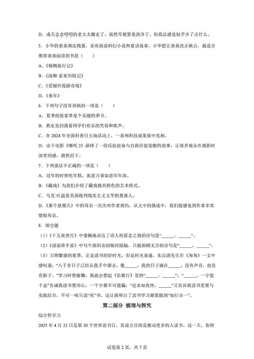 2024-2025学年贵州省六盘水市六年级下册期中考试语文检测试卷（含答案）第2页