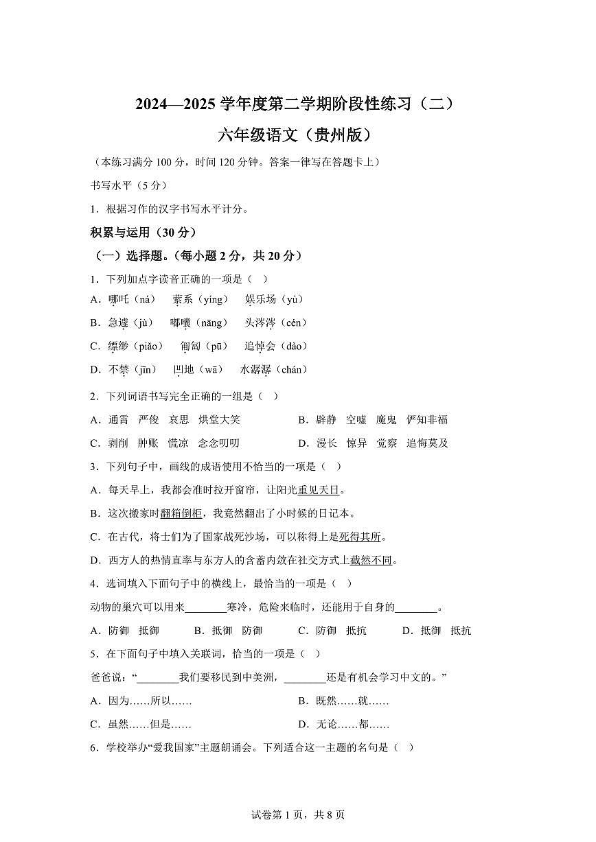 2024-2025学年贵州省黔南布依族苗族自治州六年级下册期中考试语文检测试卷（含答案）第1页