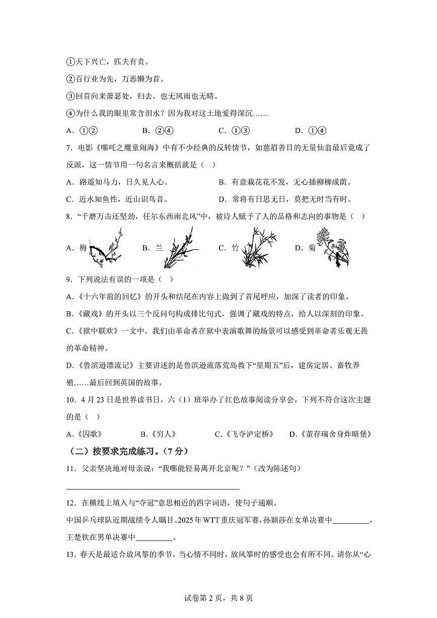 2024-2025学年贵州省黔南布依族苗族自治州六年级下册期中考试语文检测试卷（含答案）第2页