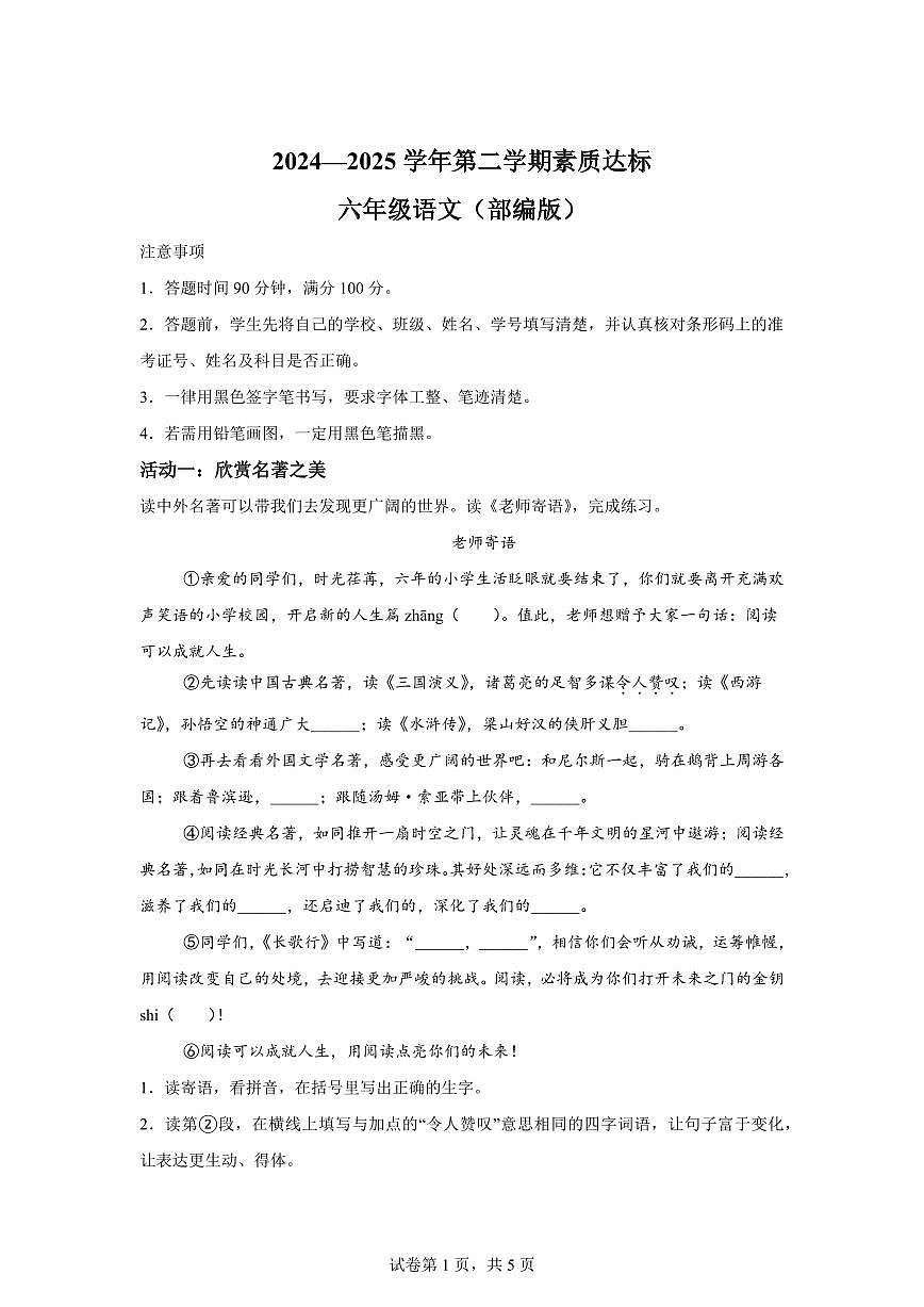 2024-2025学年河北省邢台市沙河市部分学校六年级下册期中考试语文检测试卷（含答案）第1页