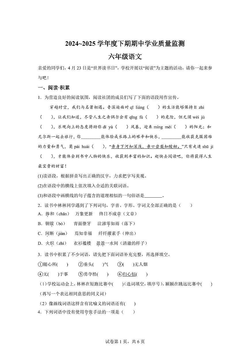 2024-2025学年河南省漯河市临颍县六年级下册期中考试语文检测试卷（含答案）第1页