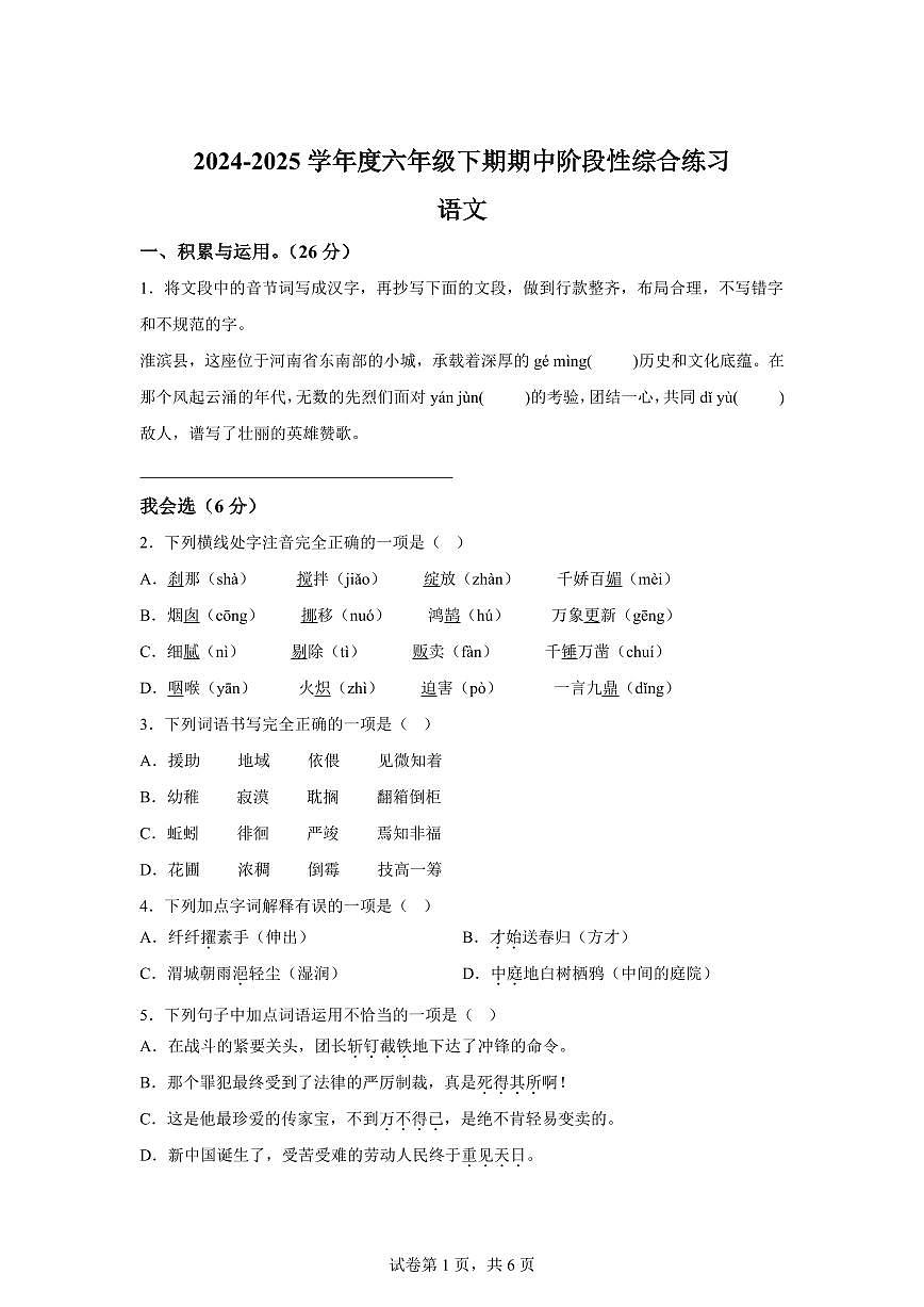2024-2025学年河南省信阳市淮滨县六年级下册期中考试语文检测试卷（含答案）第1页