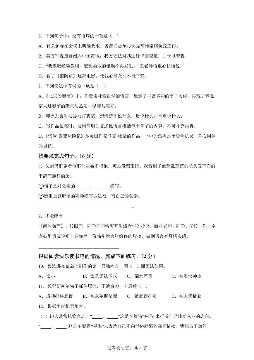 2024-2025学年河南省信阳市淮滨县六年级下册期中考试语文检测试卷（含答案）第2页