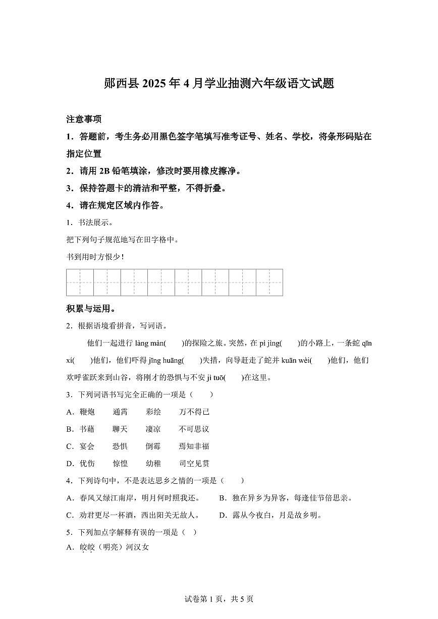 2024-2025学年湖北省十堰市郧西县六年级下册期中考试语文检测试卷（含答案）第1页