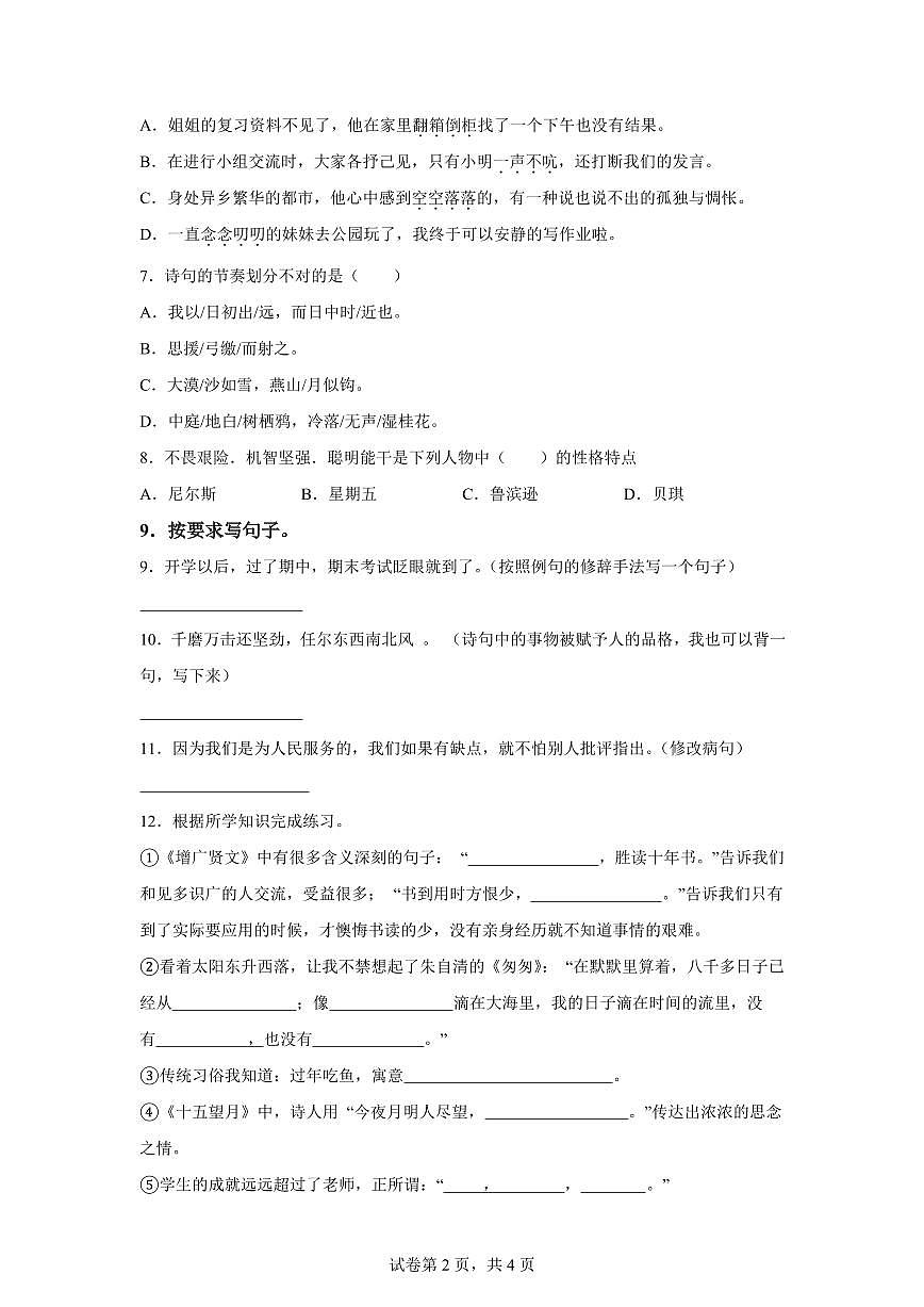 2024-2025学年湖南省娄底市涟源市六年级下册期中考试语文检测试卷（含答案）第2页