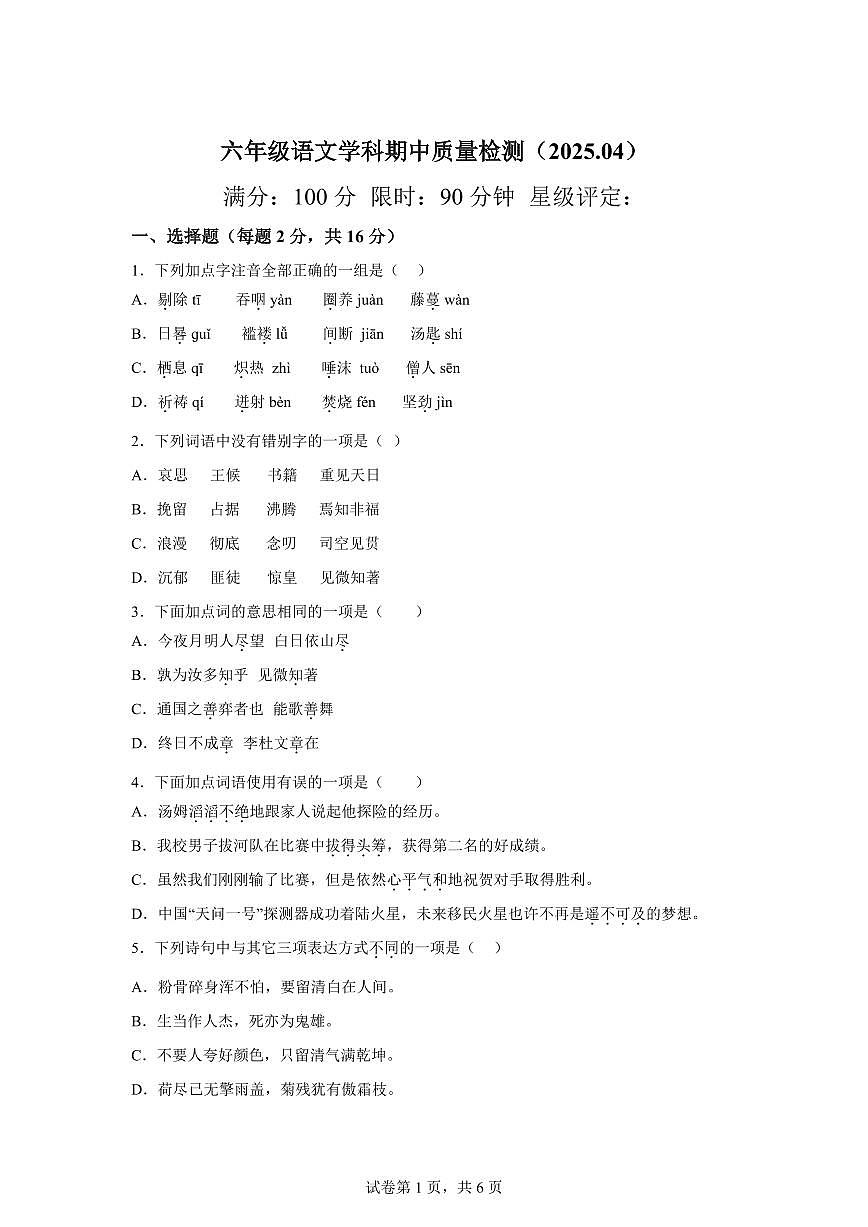 2024-2025学年江苏省徐州市南区六年级下册期中考试语文检测试卷（含答案）第1页