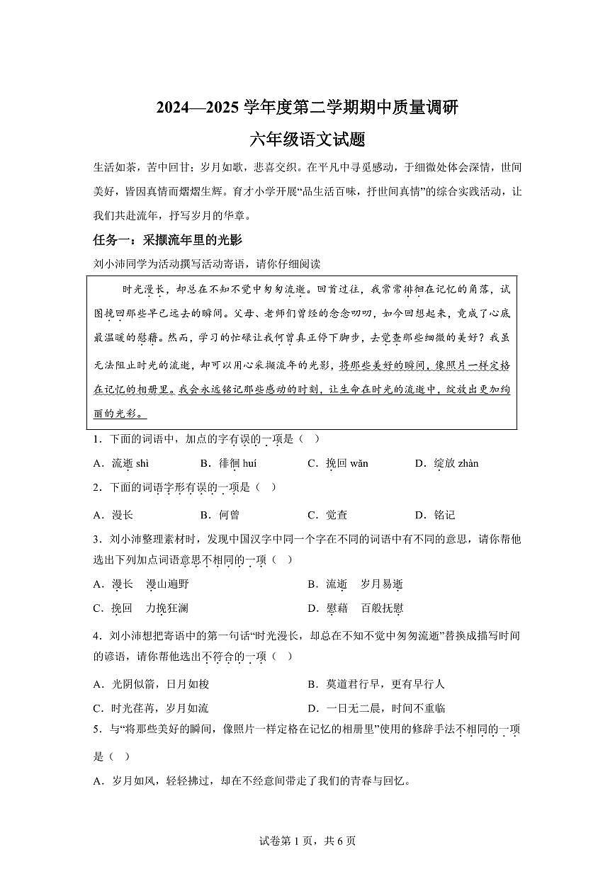 2024-2025学年江苏省徐州市沛县六年级下册期中考试语文检测试卷（含答案）第1页