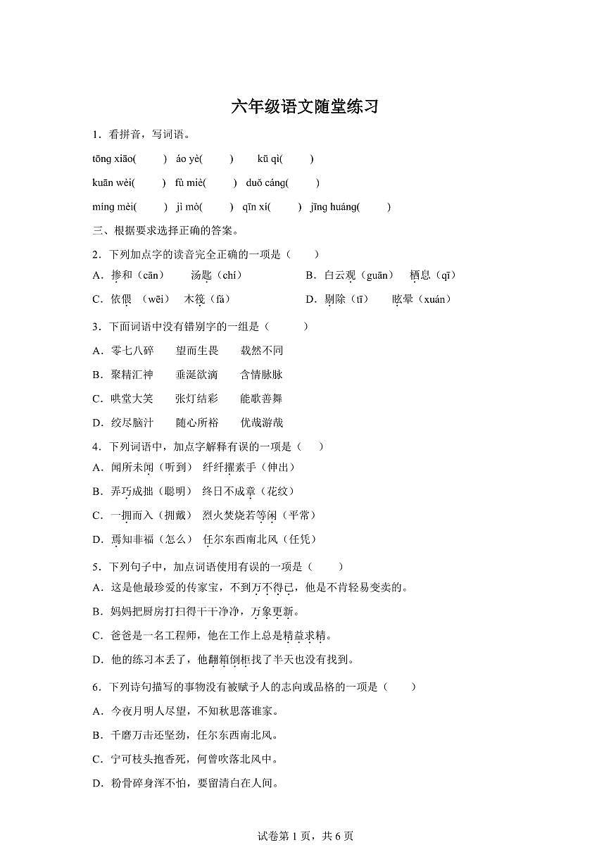 2024-2025学年江苏省盐城市盐都区六年级下册期中考试语文检测试卷（含答案）第1页