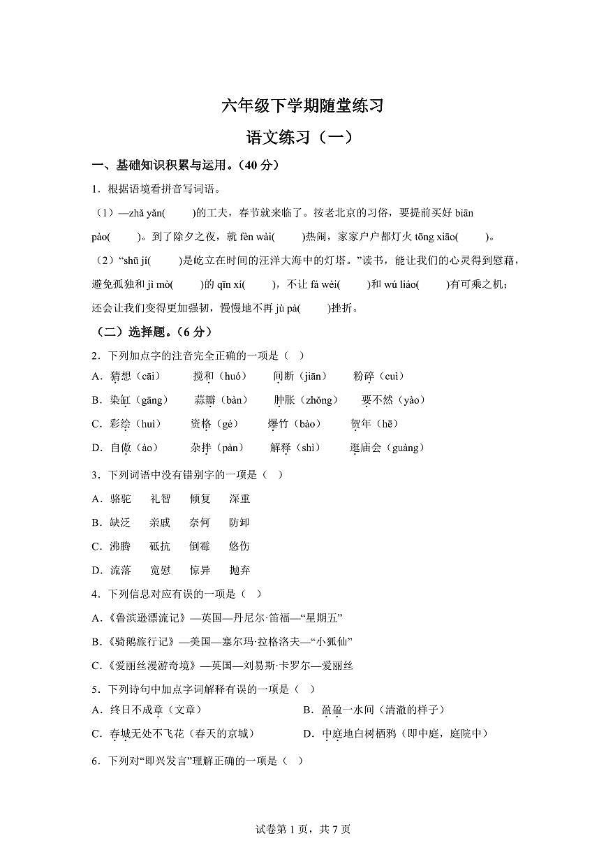 2024-2025学年江西省赣州市六年级下册月考语文检测试卷（含答案）第1页