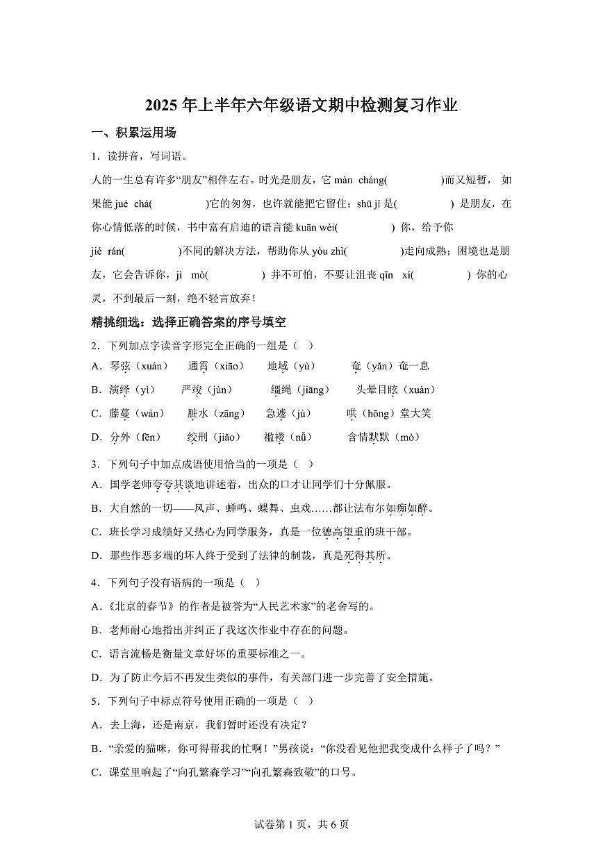 2024-2025学年江西省吉安市永丰县六年级下册期中考试语文检测试卷（含答案）第1页