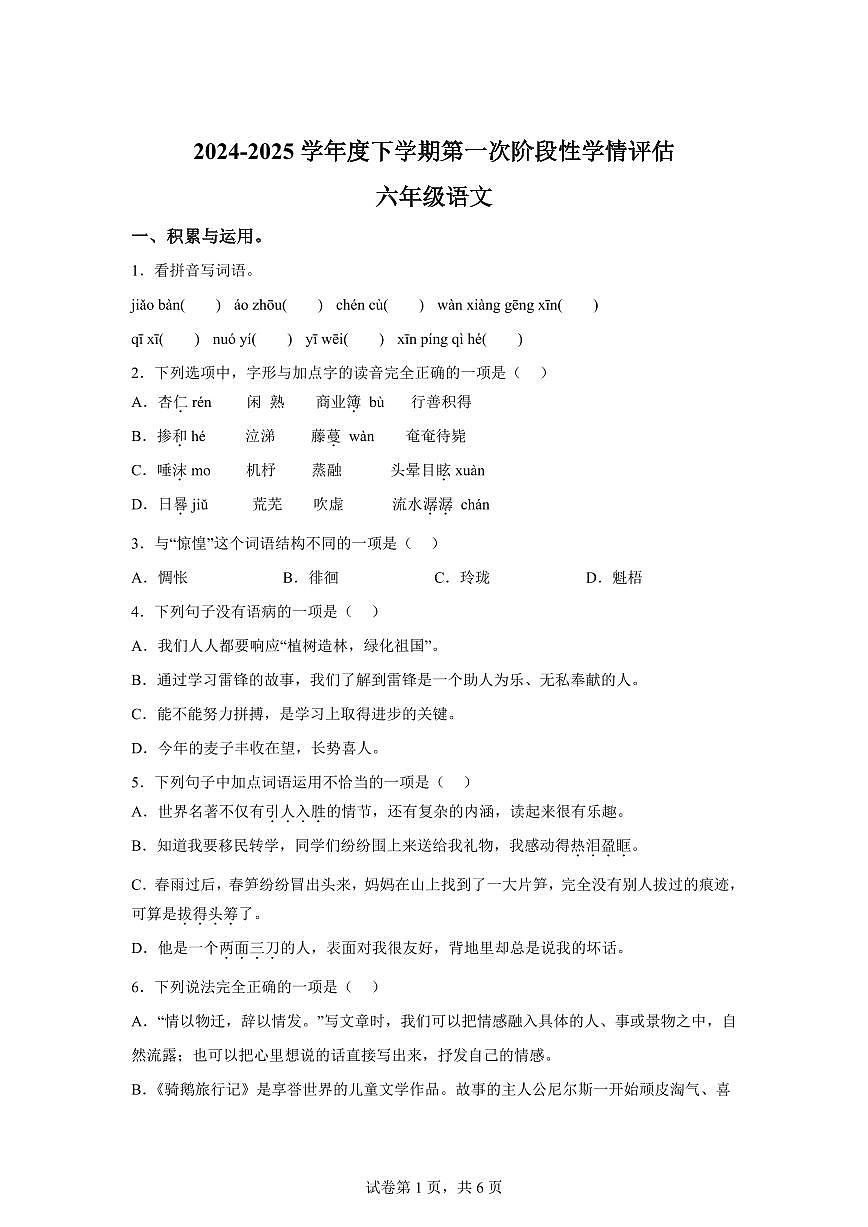 2024-2025学年江西省九江市都昌县六年级下册期中考试语文检测试卷（含答案）第1页