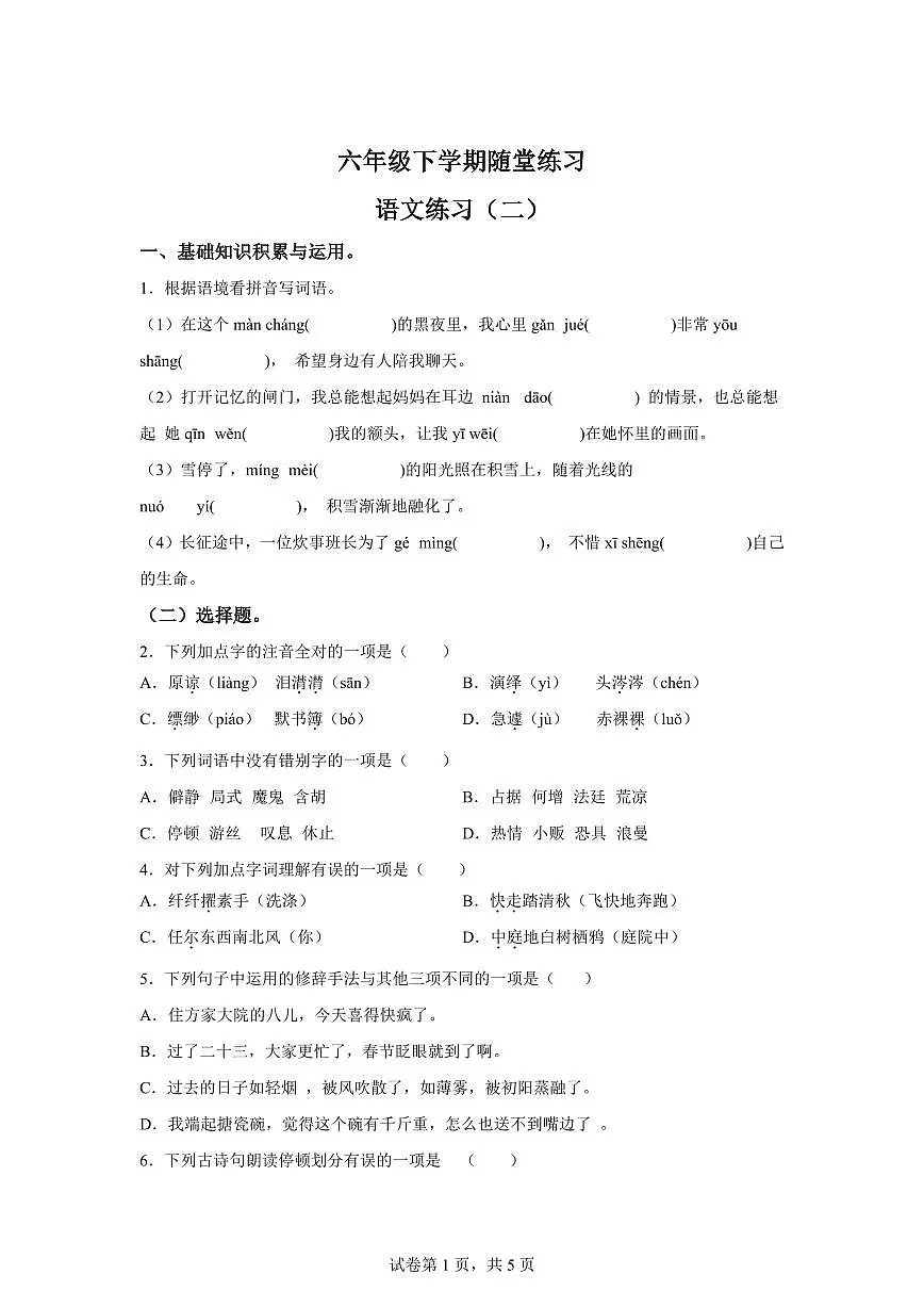 2024-2025学年江西省新余市六年级下册期中考试语文检测试卷（含答案）第1页