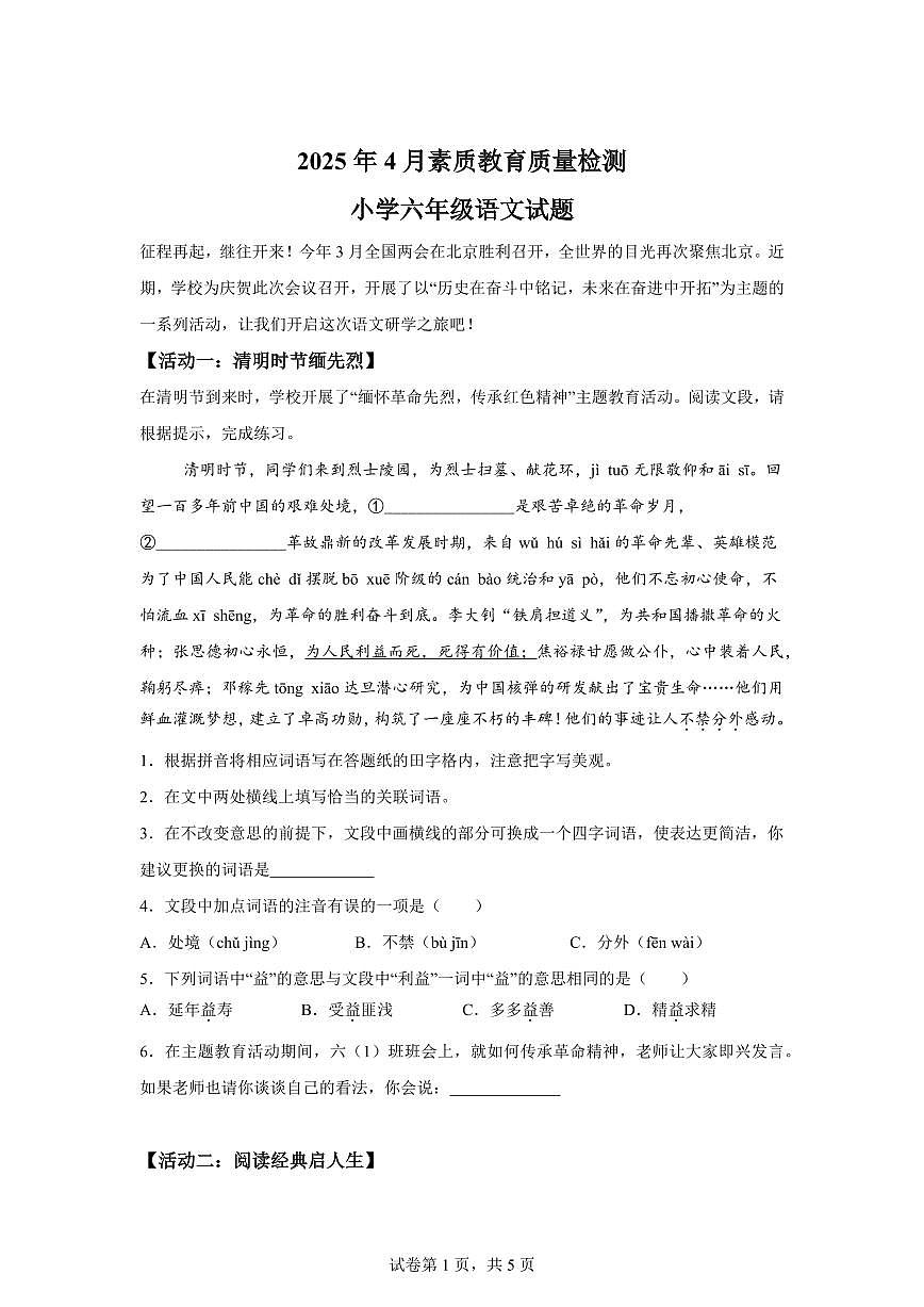 2024-2025学年山东省菏泽市曹县六年级下册期中考试语文检测试卷（含答案）第1页