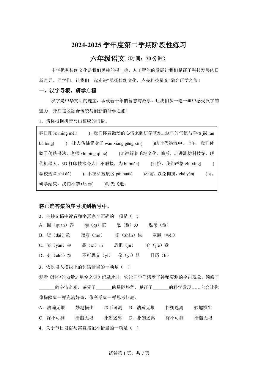 2024-2025学年山东省潍坊市昌邑市六年级下册期中考试语文检测试卷（含答案）第1页