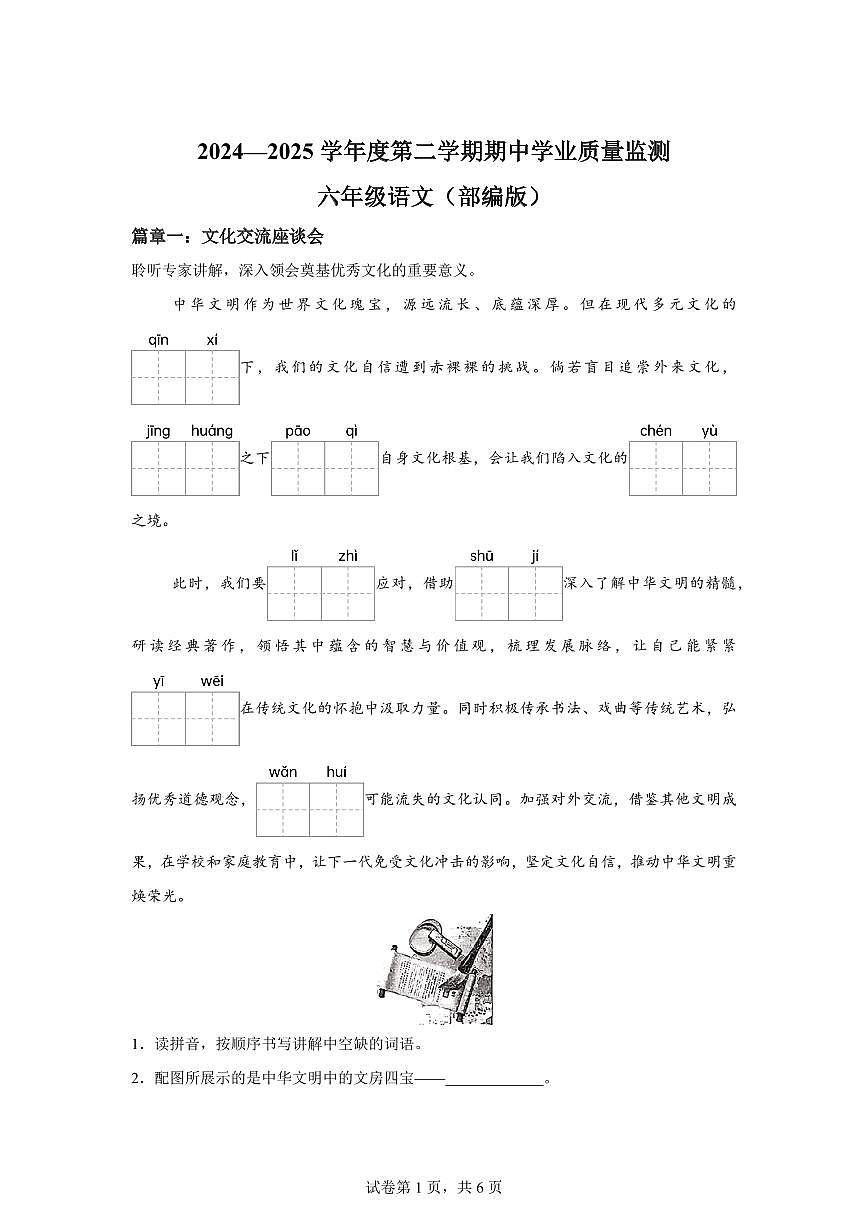 2024-2025学年山西省吕梁市石楼县六年级下册期中考试语文检测试卷（含答案）第1页