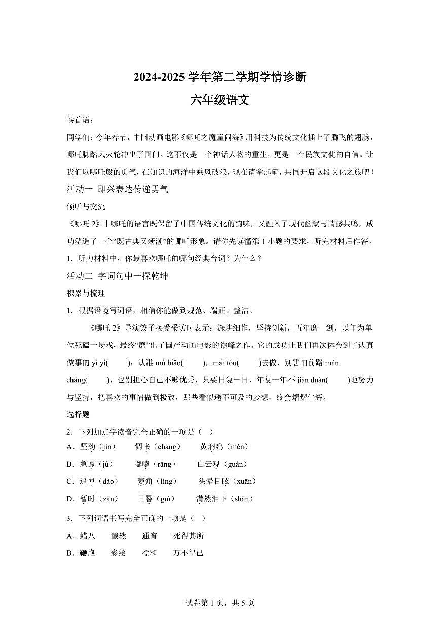 2024-2025学年山西省晋中市介休市六年级下册期中考试语文检测试卷（含答案）第1页
