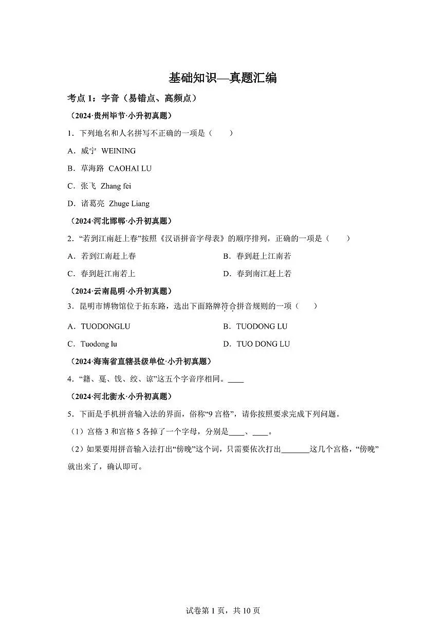 2025年六年级语文下册（小升初）语文基础知识—真题汇编（含答案）第1页