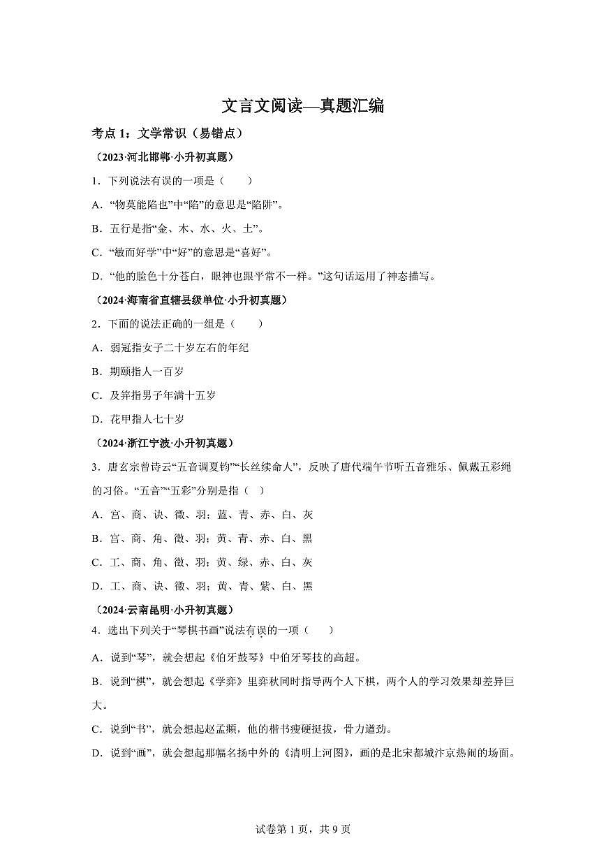 2025年六年级语文下册（小升初）语文文言文阅读—真题汇编（含答案）第1页