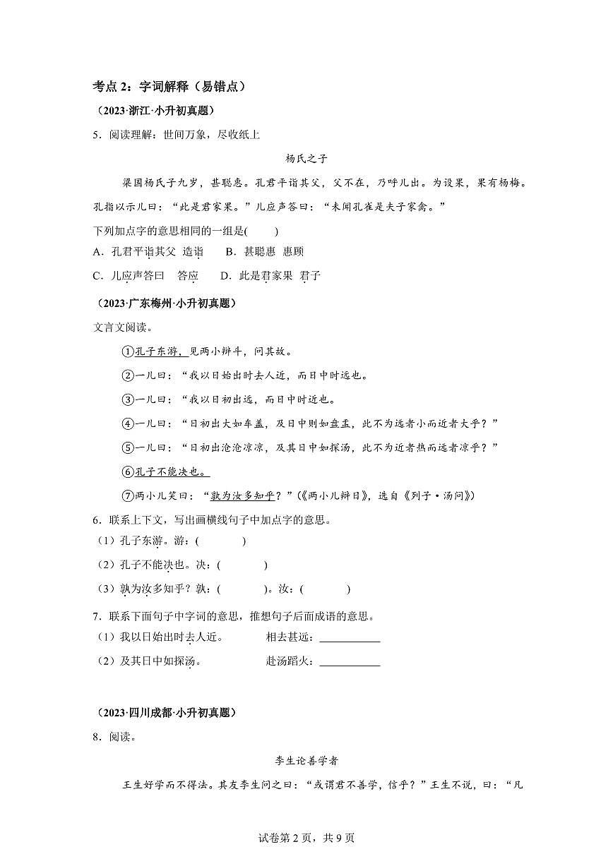 2025年六年级语文下册（小升初）语文文言文阅读—真题汇编（含答案）第2页