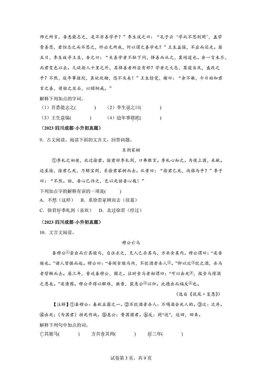 2025年六年级语文下册（小升初）语文文言文阅读—真题汇编（含答案）第3页