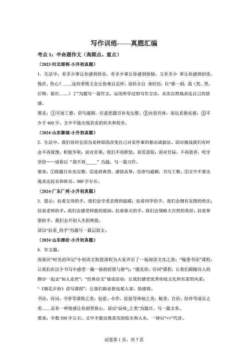 2025年六年级语文下册（小升初）语文写作训练：真题汇编（含答案）第1页