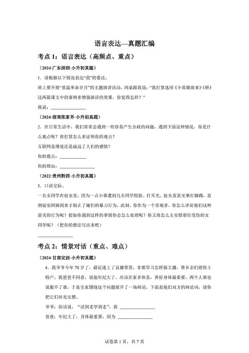 2025年六年级语文下册（小升初）语文语言表达—真题汇编（含答案）第1页