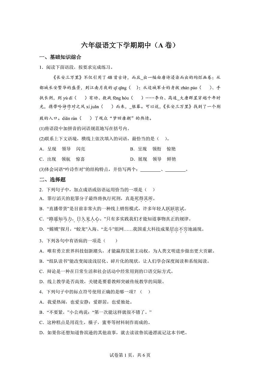 部编版语文六年级下册期中测检测试卷（A卷）含答案第1页