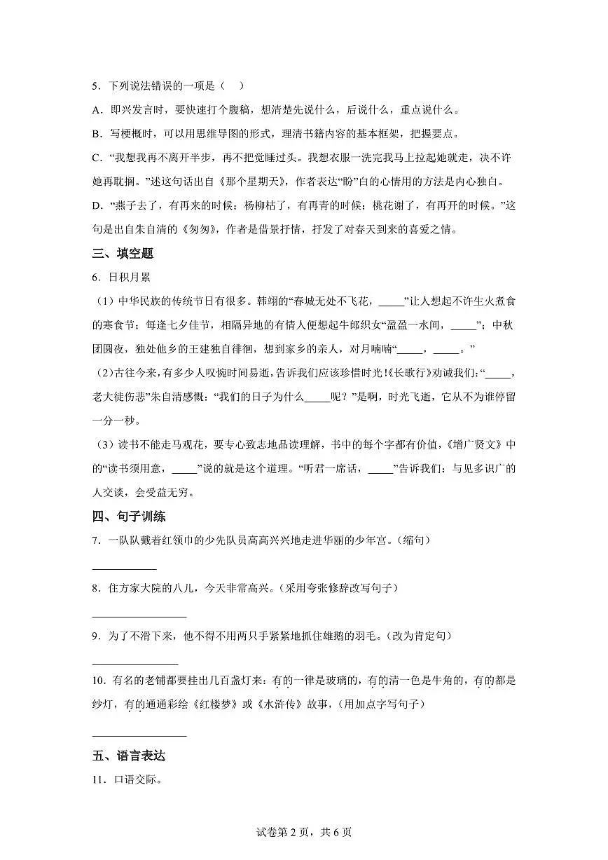 部编版语文六年级下册期中测检测试卷（A卷）含答案第2页