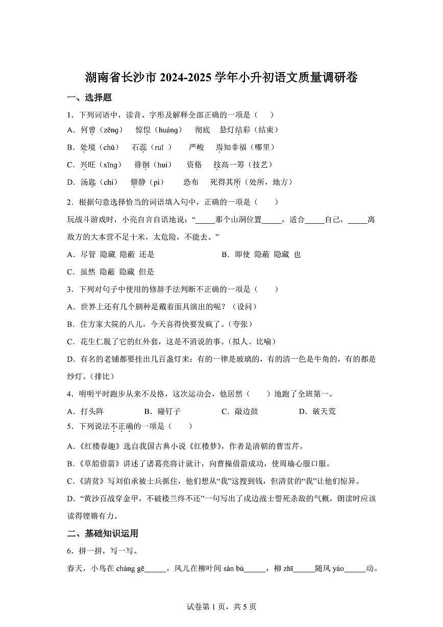 湖南省长沙市2025年六年级下册（小升初）质量调研模拟语文检测试卷（含答案）第1页